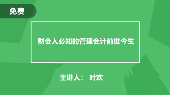 財會人必知的管理會計前世今生