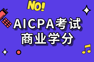 AICPA考試要求的商業(yè)學(xué)分是指什么？