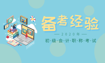 2020年初級(jí)會(huì)計(jì)各地報(bào)名時(shí)間已陸續(xù)公布，錯(cuò)過(guò)等一年！