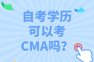 自考學歷可以考CMA嗎？