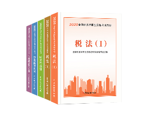 2020年稅務(wù)師考試五科官方教材（預(yù)售）