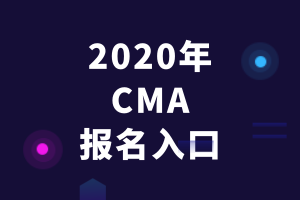 2020年CMA報名入口