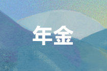 個人領取企業(yè)年金、職業(yè)年金，如何繳納個稅？