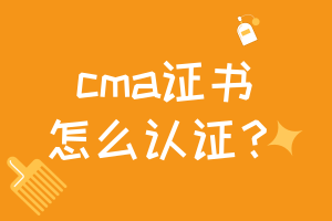 cma證書怎么認(rèn)證？