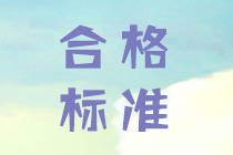 2019年中級(jí)會(huì)計(jì)考試成績(jī)合格分?jǐn)?shù)線各省市公布了嗎？