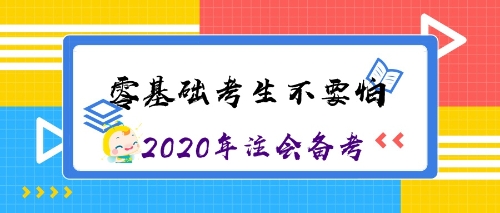 零基礎(chǔ)考生沖沖沖！