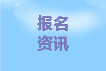 中級(jí)會(huì)計(jì)考試報(bào)名時(shí)間