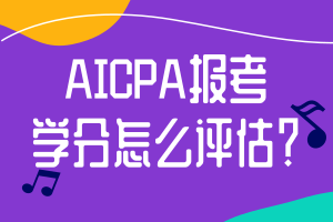 AICPA報考學分怎么評估？