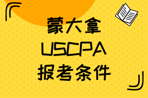 2020年蒙大拿USCPA報考條件