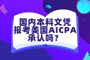 國(guó)內(nèi)本科文憑報(bào)考美國(guó)AICPA考試承認(rèn)嗎？