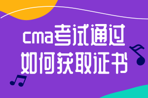 cma考試通過后如何獲取證書