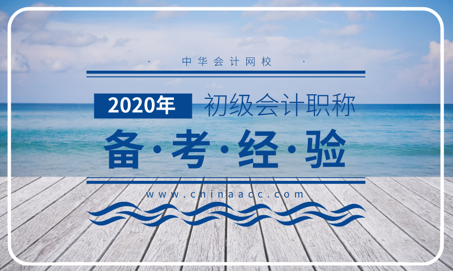 2020年參加考初級的考試的朋友請進 教你輕松備考！