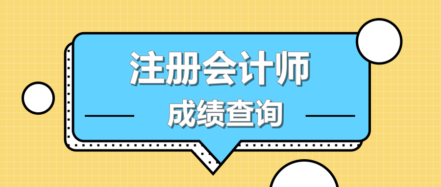 2019年山東聊城注會(huì)什么時(shí)候出成績(jī)？