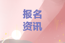 2020年青海中級(jí)會(huì)計(jì)考試報(bào)名時(shí)間公布了嗎？