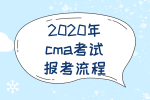 2020年cma考試報考流程