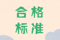 2019年中級(jí)會(huì)計(jì)考試成績(jī)合格分?jǐn)?shù)發(fā)布了嗎？