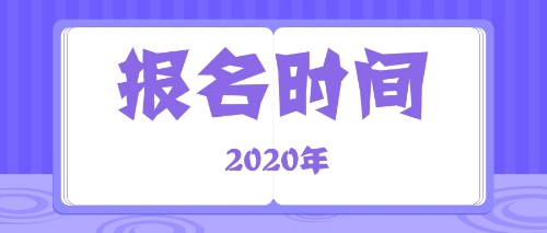 2020年甘肅酒泉注冊(cè)會(huì)計(jì)師什么時(shí)候報(bào)名？