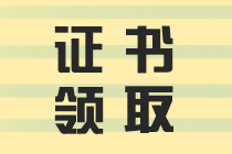 2019年中級會計資格證書領(lǐng)取