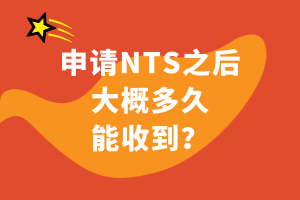 申請(qǐng)NTS之后大概多久能收到？