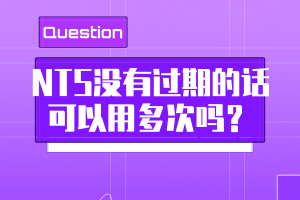 NTS沒有過期的話可以用多次嗎？