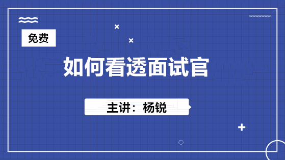 10月24日 免費(fèi)直播：如何看透面試官？