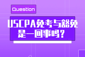 USCPA免考與豁免是一回事嗎？