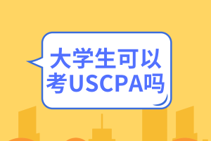 大學(xué)生可以考USCPA嗎？