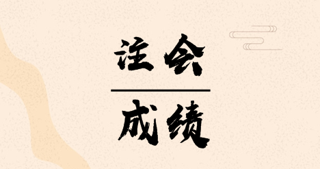 2019注會(huì)成績(jī)