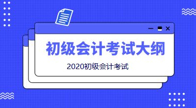 2020初級會計職稱考試大綱變動太大！