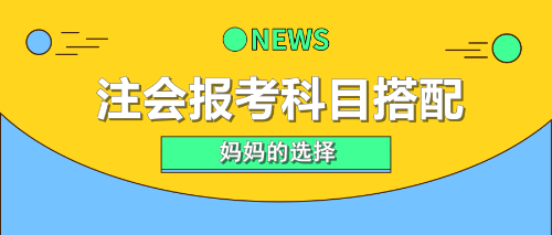 注會報考科目搭配