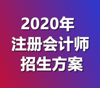 2020年注冊會計師招生方案