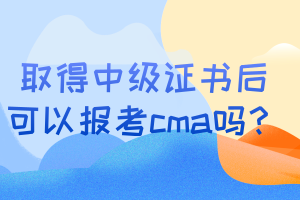 取得中級證書后可以報考cma嗎？