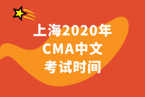 上海2020年CMA中文考試時(shí)間