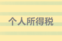 實務解析：隨機贈送禮品如何代扣個人所得稅？