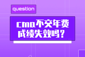 cma不交年費(fèi)成績失效嗎？