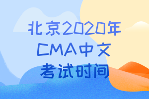 北京2020年CMA中文考試時間