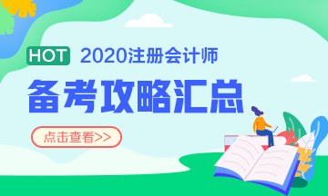 備考2020注冊會計師 不同人群備考科目如何搭配？