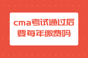 cma考試通過后要每年繳費嗎？