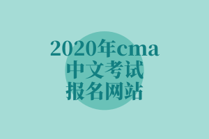 2020年cma中文考試報名網站