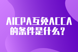 AICPA可以互免ACCA的條件是什么？