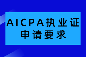 AICPA執(zhí)業(yè)證申請有哪些要求？