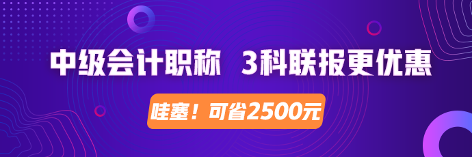 怎么進(jìn)行中級(jí)會(huì)計(jì)師第一輪復(fù)習(xí)？