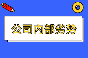 CMA精選練習(xí)題19：公司內(nèi)部劣勢