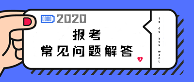 2020年中級會(huì)計(jì)職稱報(bào)考常見問題解答