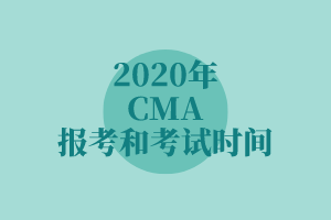 2020年CMA報(bào)考和考試時(shí)間