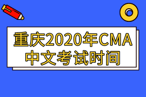 重慶2020年CMA中文考試時間