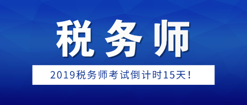 2019年稅務(wù)師考試倒計(jì)時(shí)15天