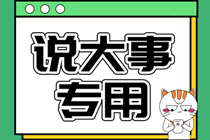  超全面！2020年中級(jí)會(huì)計(jì)職稱報(bào)考條件詳細(xì)解讀