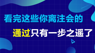 備考2020注會這五點提前了解