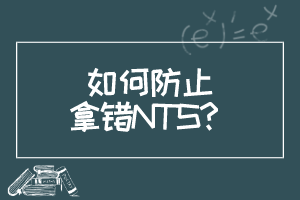 如何防止拿錯(cuò)NTS？